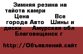Зимняя резина на тайота камри Nokia Tyres › Цена ­ 15 000 - Все города Авто » Шины и диски   . Амурская обл.,Благовещенск г.